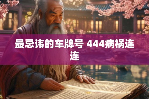 最忌讳的车牌号 444病祸连连