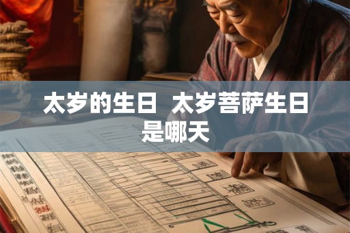 太岁的生日  太岁菩萨生日是哪天