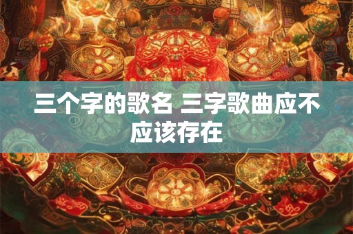 三个字的歌名 三字歌曲应不应该存在