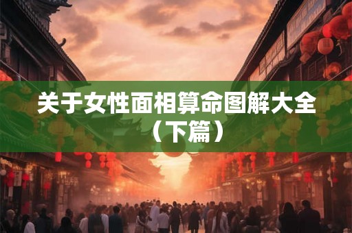 关于女性面相算命图解大全（下篇）