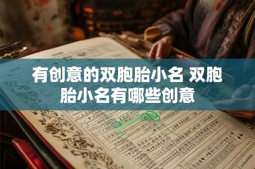 有创意的双胞胎小名 双胞胎小名有哪些创意