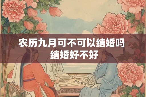 农历九月可不可以结婚吗  结婚好不好