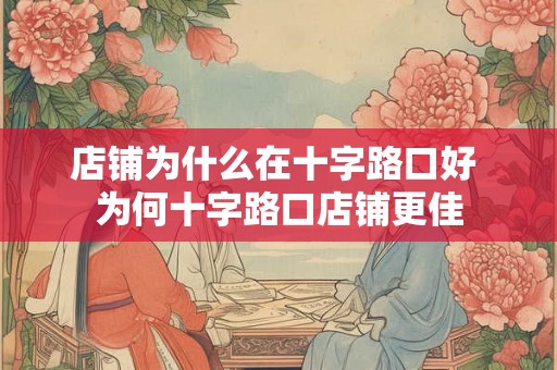 店铺为什么在十字路口好 为何十字路口店铺更佳