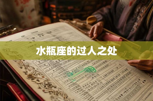 水瓶座的过人之处 水瓶座的过人之处