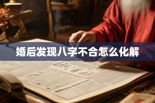 婚后发现八字不合怎么化解