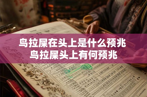 鸟拉屎在头上是什么预兆 鸟拉屎头上有何预兆