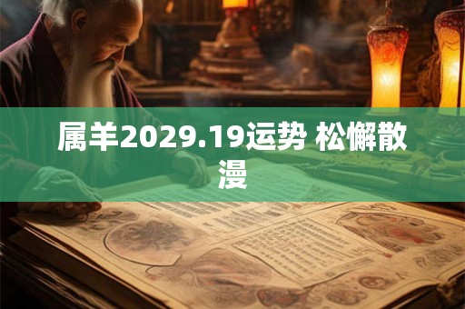 属羊2029.19运势 松懈散漫