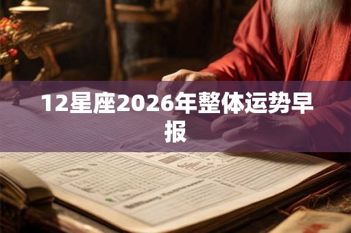 12星座2026年整体运势早报