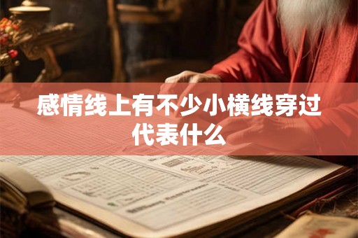 感情线上有不少小横线穿过代表什么