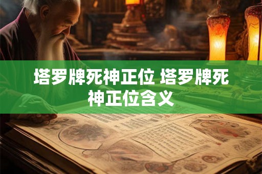 塔罗牌死神正位 塔罗牌死神正位含义