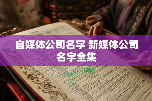 自媒体公司名字 新媒体公司名字全集