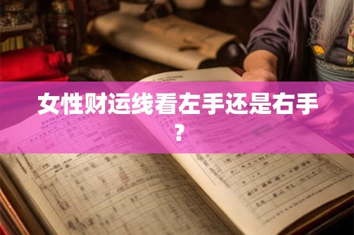 女性财运线看左手还是右手？