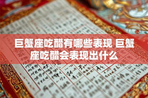 巨蟹座吃醋有哪些表现 巨蟹座吃醋会表现出什么