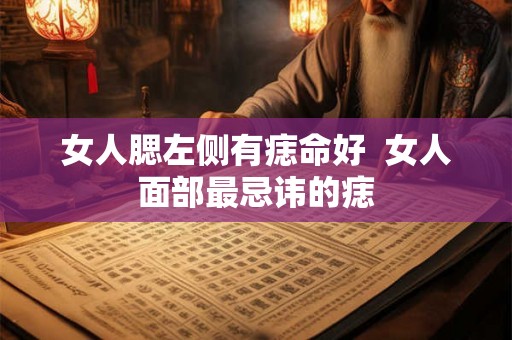 女人腮左侧有痣命好  女人面部最忌讳的痣