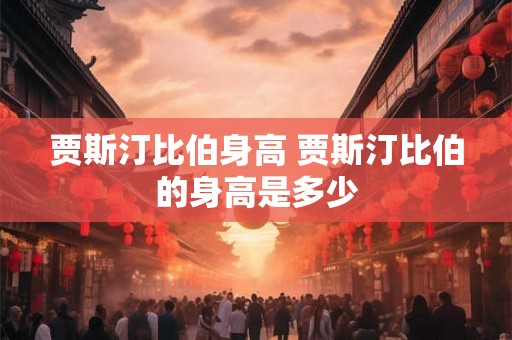 贾斯汀比伯身高 贾斯汀比伯的身高是多少