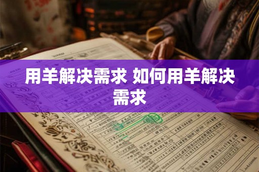 用羊解决需求 如何用羊解决需求