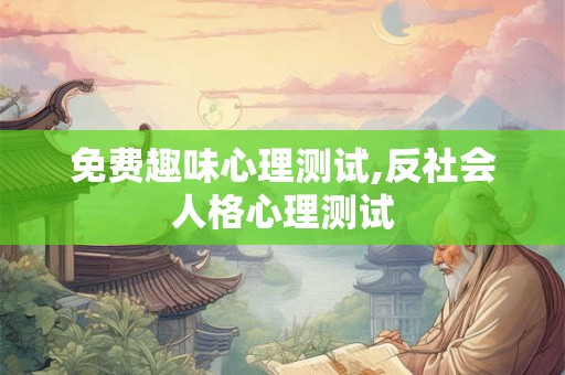 免费趣味心理测试,反社会人格心理测试
