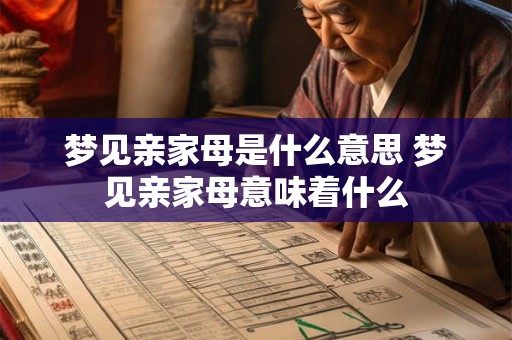 梦见亲家母是什么意思 梦见亲家母意味着什么