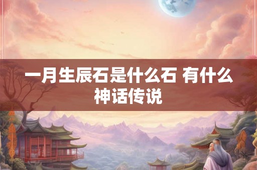 一月生辰石是什么石 有什么神话传说