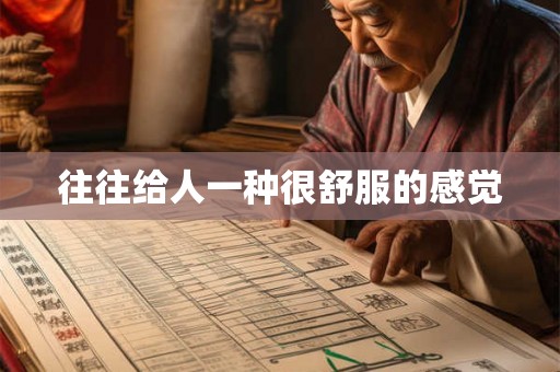 往往给人一种很舒服的感觉