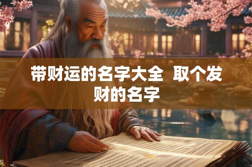 带财运的名字大全  取个发财的名字