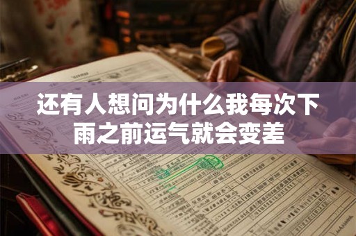 还有人想问为什么我每次下雨之前运气就会变差