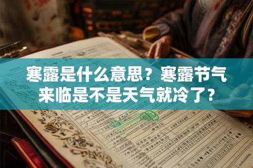 寒露是什么意思？寒露节气来临是不是天气就冷了？