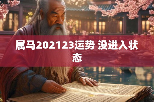 属马202123运势 没进入状态