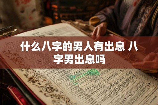 什么八字的男人有出息 八字男出息吗