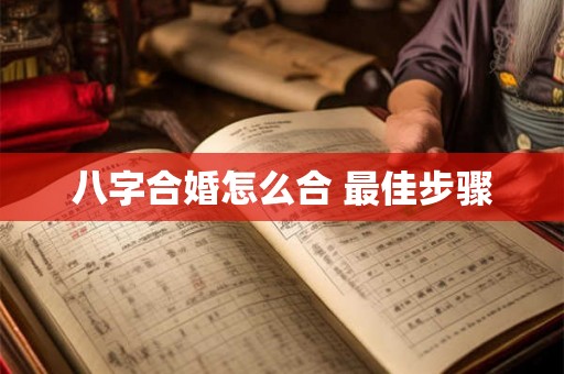 八字合婚怎么合 最佳步骤