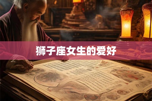 狮子座女生的爱好