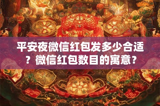 平安夜微信红包发多少合适？微信红包数目的寓意？