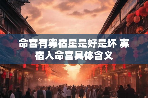 命宫有寡宿星是好是坏 寡宿入命宫具体含义