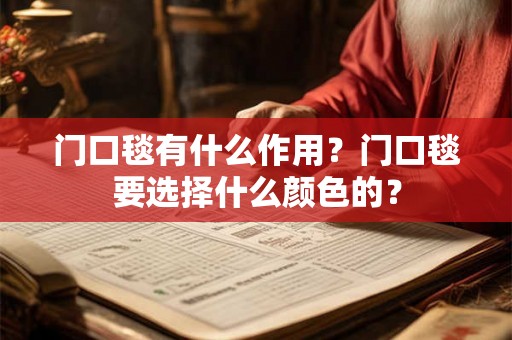 门口毯有什么作用？门口毯要选择什么颜色的？