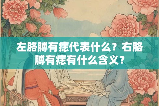 左胳膊有痣代表什么?右胳膊有痣有什么含义? 左胳膊有痣代表什么?右胳膊有痣有什么含义?