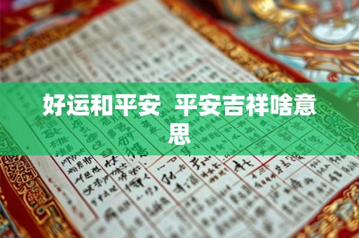 好运和平安  平安吉祥啥意思