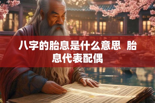 八字的胎息是什么意思  胎息代表配偶