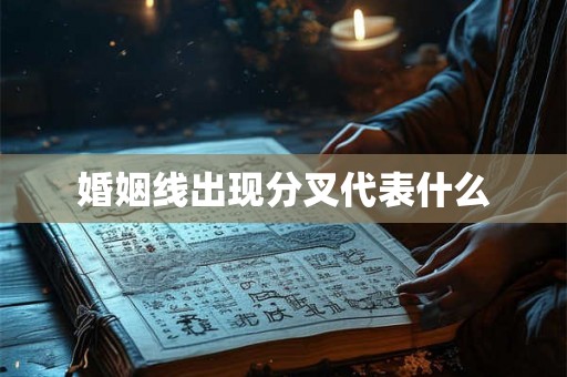 婚姻线出现分叉代表什么