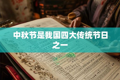 中秋节是我国四大传统节日之一