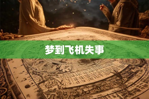 梦到飞机失事