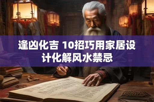 逢凶化吉 10招巧用家居设计化解风水禁忌 逢凶化吉 10招巧用家居设计化解风水禁忌