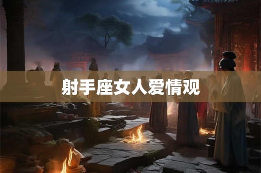射手座女人爱情观