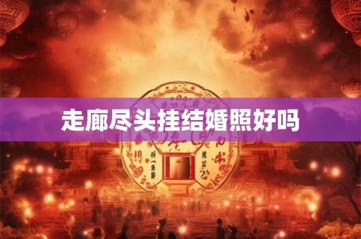 走廊尽头挂结婚照好吗