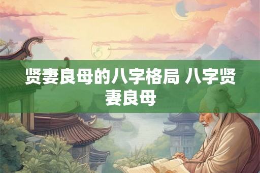 贤妻良母的八字格局 八字贤妻良母