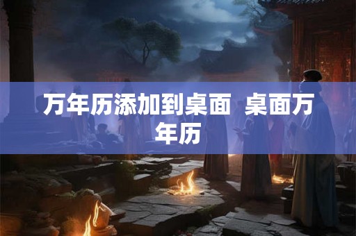 万年历添加到桌面  桌面万年历