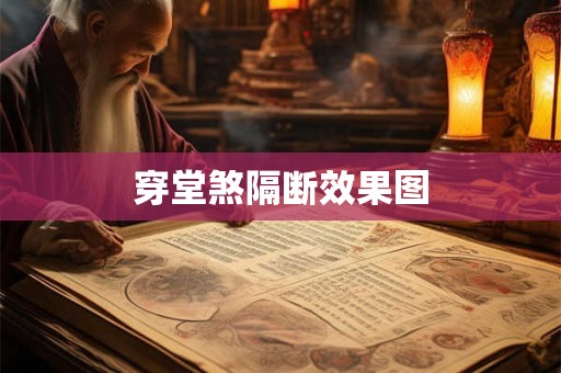 穿堂煞隔断效果图