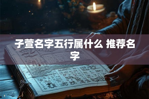 子萱名字五行属什么 推荐名字