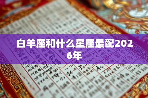 白羊座和什么星座最配2026年 白羊座和什么星座最配2026年