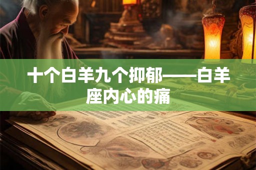 十个白羊九个抑郁——白羊座内心的痛