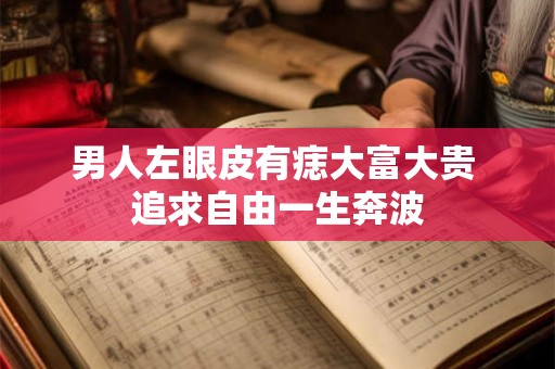 男人左眼皮有痣大富大贵 追求自由一生奔波